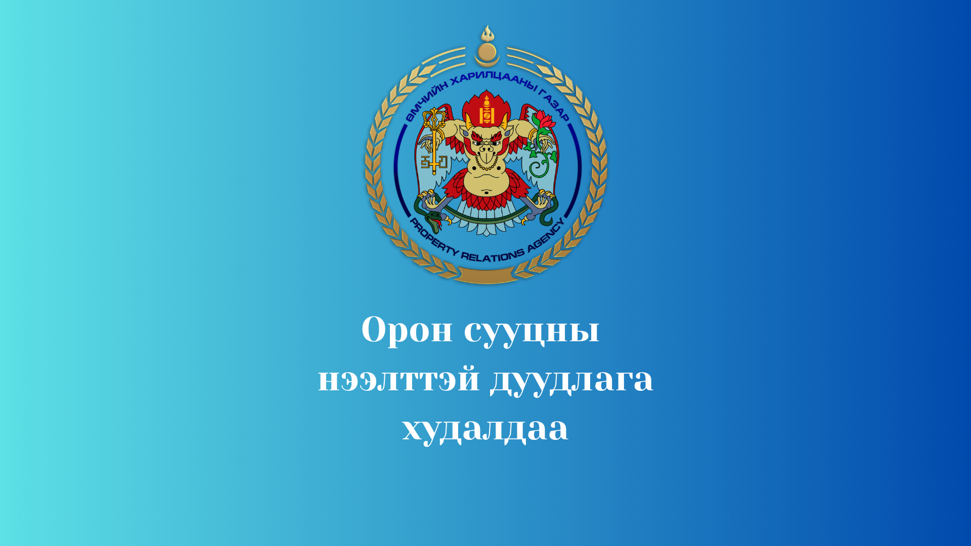 Сүхбаатар дүүргийн 2 дугаар хороо Циркийн зүүн талд байрлах 1А байрны 1 орцны 1 тоотод байрлах орон сууцны барилгыг хувьчлах нээлттэй дуудлага худалдаанд урьж байна.